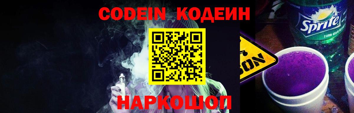 Златоуст  Кодеиновый сироп Lean Purple Drank  Вход с VPN 